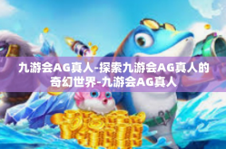 九游会AG真人-探索九游会AG真人的奇幻世界-九游会AG真人