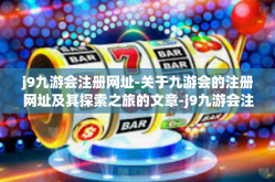 j9九游会注册网址-关于九游会的注册网址及其探索之旅的文章-j9九游会注册网址