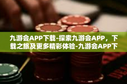 九游会APP下载-探索九游会APP，下载之旅及更多精彩体验-九游会APP下载