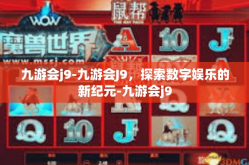 九游会j9-九游会J9，探索数字娱乐的新纪元-九游会j9