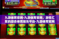 九游体育官网-九游体育官网，激情汇聚的综合体育娱乐平台-九游体育官网