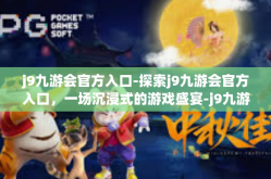 j9九游会官方入口-探索j9九游会官方入口，一场沉浸式的游戏盛宴-j9九游会官方入口