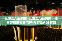 九游会AG8官网-九游会AG8官网，探索游戏世界的门户-九游会AG8官网