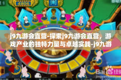 j9九游会直营-探索j9九游会直营，游戏产业的独特力量与卓越实践-j9九游会直营
