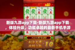 新版九游app下载-新版九游app下载，体验升级，功能卓越的最新手机手游商城！新版九游app下载