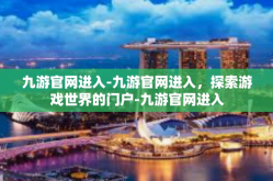 九游官网进入-九游官网进入，探索游戏世界的门户-九游官网进入
