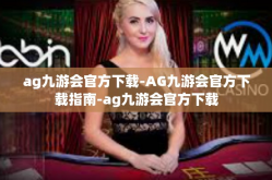 ag九游会官方下载-AG九游会官方下载指南-ag九游会官方下载