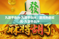 九游平台J9-九游平台J9，游戏的新纪元-九游平台J9