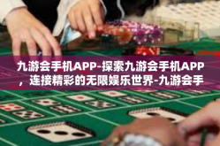 九游会手机APP-探索九游会手机APP，连接精彩的无限娱乐世界-九游会手机APP