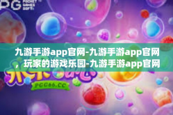 九游手游app官网-九游手游app官网，玩家的游戏乐园-九游手游app官网