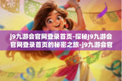 j9九游会官网登录首页-探秘J9九游会官网登录首页的秘密之旅-j9九游会官网登录首页
