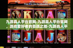 九游真人平台官网-九游真人平台官网，游戏爱好者的首选之地-九游真人平台官网
