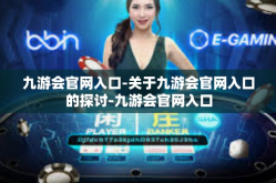 九游会官网入口-关于九游会官网入口的探讨-九游会官网入口