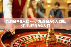 九游会AG入口-一、九游会AG入口概述-九游会AG入口
