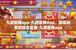 九游官网app-九游官网App，游戏玩家的综合宝典-九游官网app