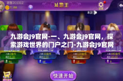 九游会J9官网-一、九游会J9官网，探索游戏世界的门户之门-九游会J9官网