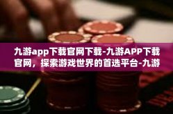 九游app下载官网下载-九游APP下载官网，探索游戏世界的首选平台-九游app下载官网下载