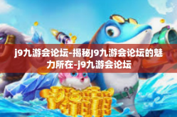 j9九游会论坛-揭秘J9九游会论坛的魅力所在-j9九游会论坛