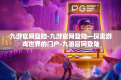 九游官网登陆-九游官网登陆—探索游戏世界的门户-九游官网登陆