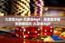 九游会Ag8-九游会Ag8，探索数字娱乐的新纪元-九游会Ag8