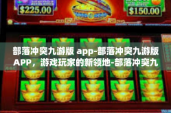 部落冲突九游版 app-部落冲突九游版APP，游戏玩家的新领地-部落冲突九游版 app