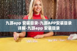 九游app 安装目录-九游APP安装目录详解-九游app 安装目录