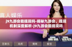j9九游会能提现吗-揭秘九游会，提现机制深度解析-j9九游会能提现吗