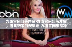 九游官网部落冲突-九游官网部落冲突，游戏玩家的聚集地-九游官网部落冲突