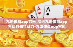 九游体育app官网-探索九游体育app官网的独特魅力-九游体育app官网