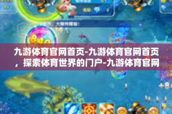 九游体育官网首页-九游体育官网首页，探索体育世界的门户-九游体育官网首页