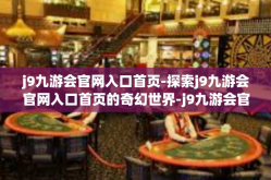 j9九游会官网入口首页-探索j9九游会官网入口首页的奇幻世界-j9九游会官网入口首页