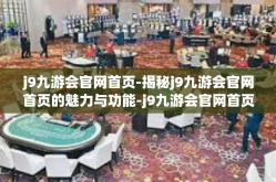 j9九游会官网首页-揭秘j9九游会官网首页的魅力与功能-j9九游会官网首页
