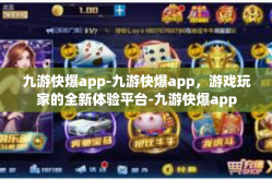 九游快爆app-九游快爆app，游戏玩家的全新体验平台-九游快爆app