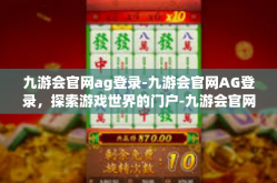 九游会官网ag登录-九游会官网AG登录，探索游戏世界的门户-九游会官网ag登录