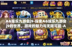 AG娱乐九游会j9-探索AG娱乐九游会j9的世界，游戏的魅力与无限可能-AG娱乐九游会j9