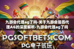 九游会代理ag了吗-关于九游会是否代理AG的深度解析-九游会代理ag了吗