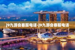j9九游会客服电话-j9九游会客服电话