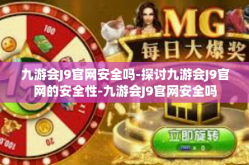 九游会J9官网安全吗-探讨九游会J9官网的安全性-九游会J9官网安全吗