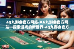 ag九游会官方网站-AG九游会官方网站—探索游戏的新世界-ag九游会官方网站