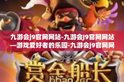 九游会j9官网网站-九游会J9官网网站—游戏爱好者的乐园-九游会j9官网网站
