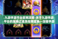 九游手游平台官网攻略-关于九游手游平台的策略之道及指南宝典—深掘手游游戏人生的不同经历系列之二篇章-九游手游平台官网攻略