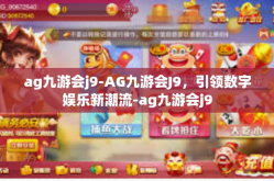 ag九游会j9-AG九游会J9，引领数字娱乐新潮流-ag九游会j9