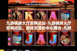 九游棋牌大厅官网论坛-九游棋牌大厅官网论坛，游戏交流的中心舞台-九游棋牌大厅官网论坛