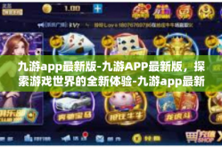 九游app最新版-九游APP最新版，探索游戏世界的全新体验-九游app最新版