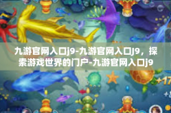 九游官网入口j9-九游官网入口J9，探索游戏世界的门户-九游官网入口j9