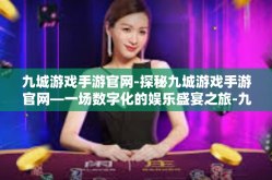 九城游戏手游官网-探秘九城游戏手游官网—一场数字化的娱乐盛宴之旅-九城游戏手游官网