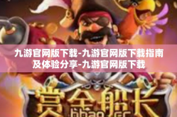 九游官网版下载-九游官网版下载指南及体验分享-九游官网版下载