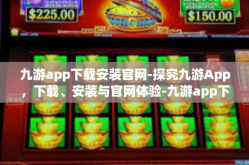 九游app下载安装官网-探究九游App，下载、安装与官网体验-九游app下载安装官网