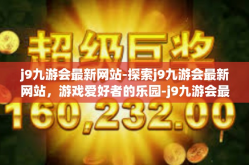j9九游会最新网站-探索j9九游会最新网站，游戏爱好者的乐园-j9九游会最新网站
