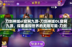 刀剑神域ol官网九游-刀剑神域OL官网九游，探索虚拟世界的无限可能-刀剑神域ol官网九游